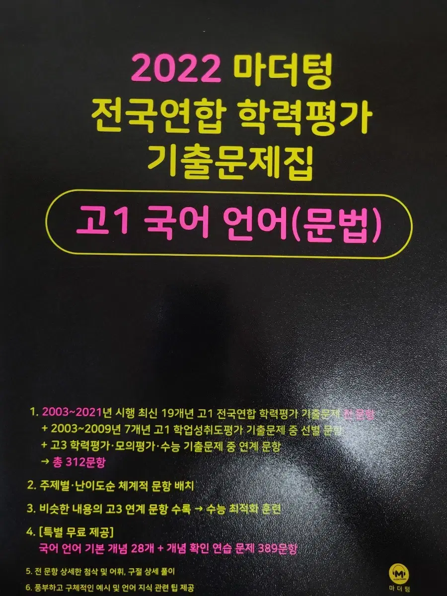 2022 마더텅 고1 국어 언어(문법) 문제집 (가격제안 받습니다)